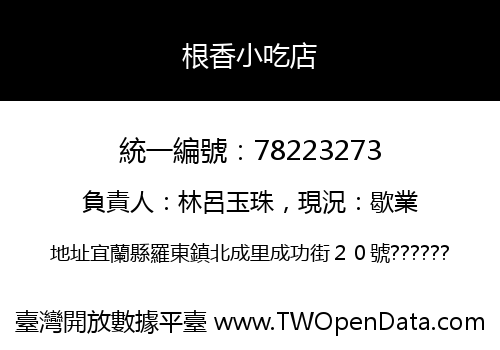 根香小吃店