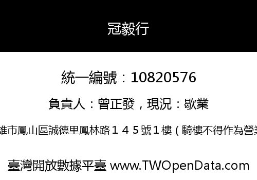 冠毅行