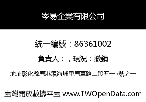 岑易企業有限公司