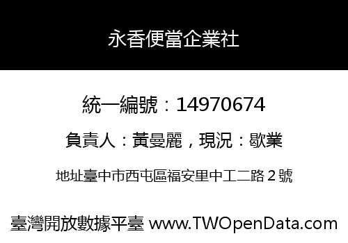 永香便當企業社