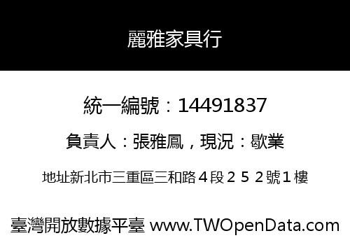 麗雅家具行