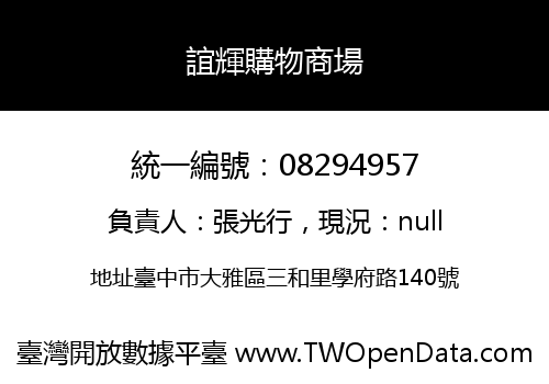 誼輝購物商場
