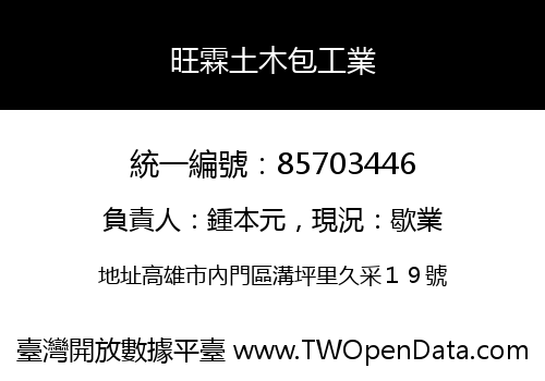 旺霖土木包工業
