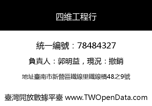 四維工程行
