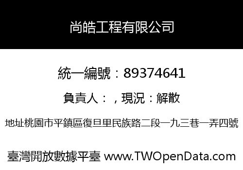 尚皓工程有限公司