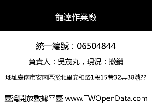 龍達作業廠