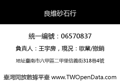 良維砂石行