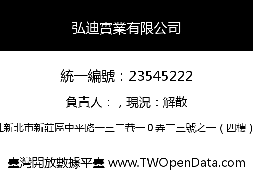 弘迪實業有限公司