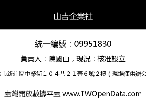 山吉企業社