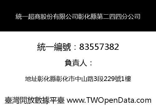 統一超商股份有限公司彰化縣第二四四分公司