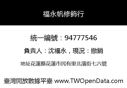 福永帆修飾行