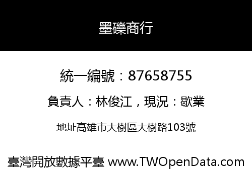 墨礫商行
