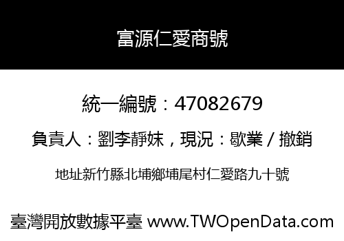 富源仁愛商號