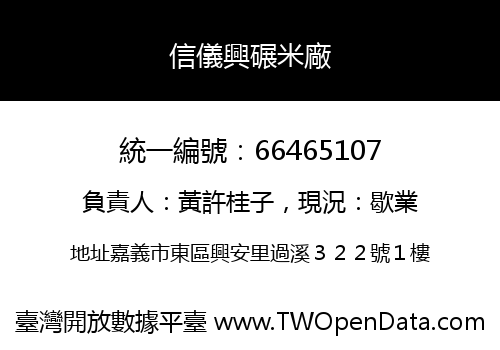 信儀興碾米廠
