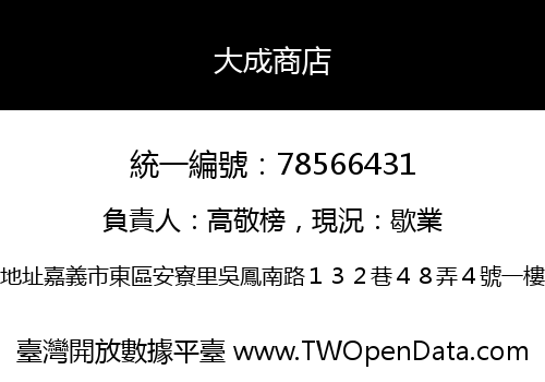 大成商店