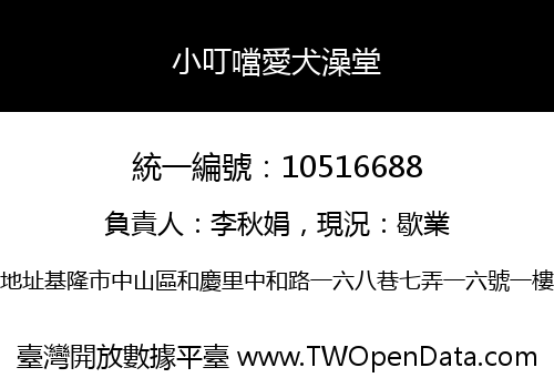 小叮噹愛犬澡堂