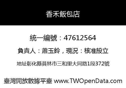 香禾飯包店