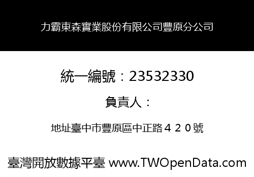 力霸東森實業股份有限公司豐原分公司