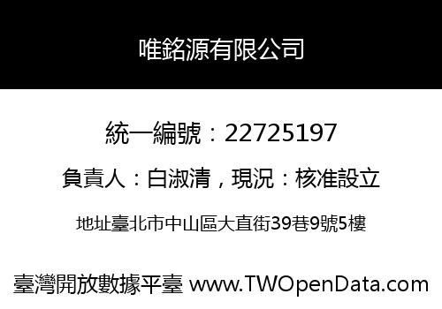 唯銘源有限公司