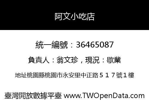 阿文小吃店