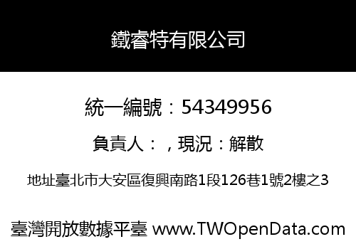 鐵睿特有限公司
