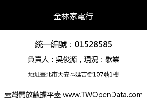金林家電行