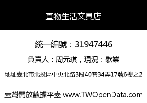 直物生活文具店