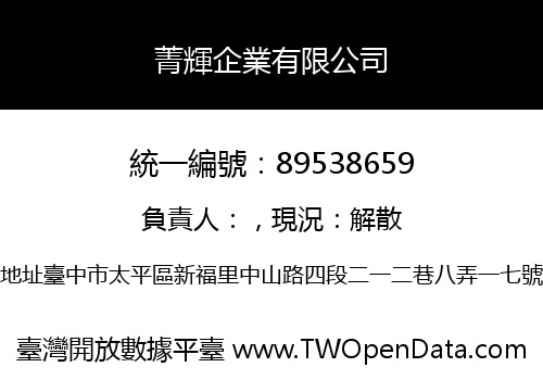 菁輝企業有限公司