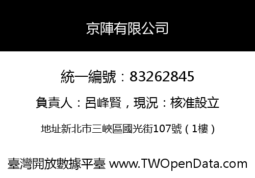 京陣有限公司