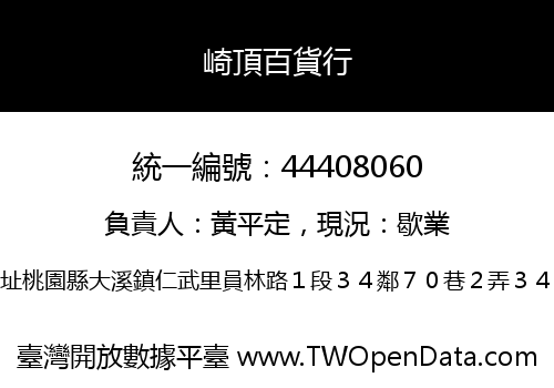 崎頂百貨行
