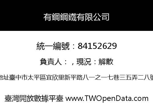 有鋼鋼鐵有限公司