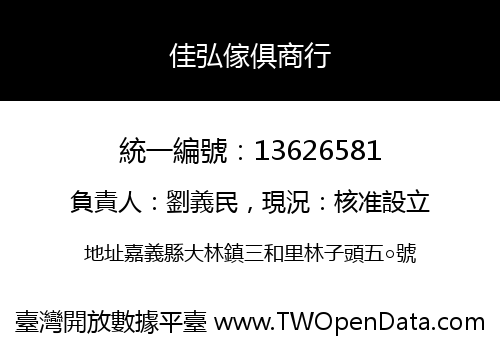 佳弘傢俱商行