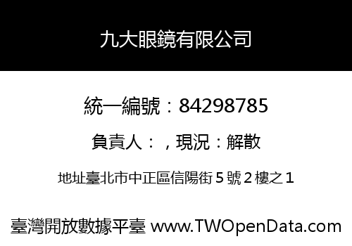 九大眼鏡有限公司