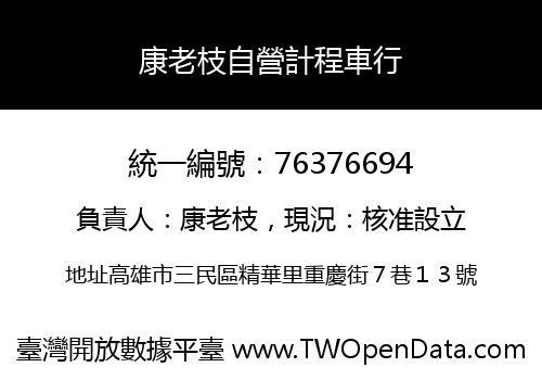 康老枝自營計程車行