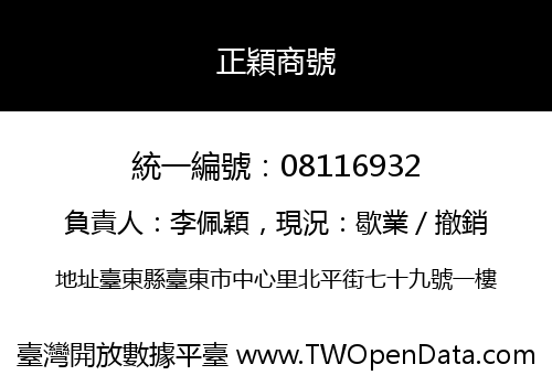 正穎商號