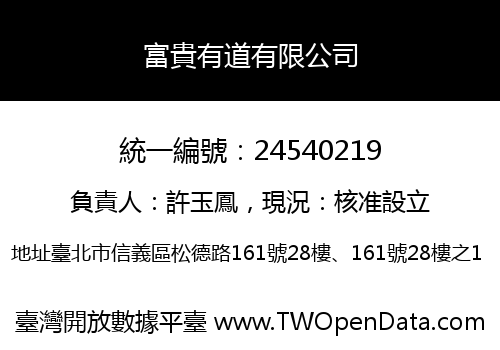 富貴有道有限公司