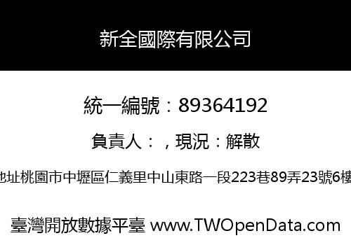 新全國際有限公司