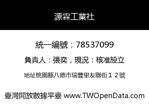 源霖工業社