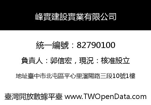 峰實建設實業有限公司