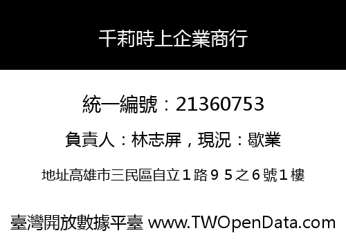千莉時上企業商行