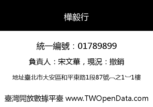 樺毅行