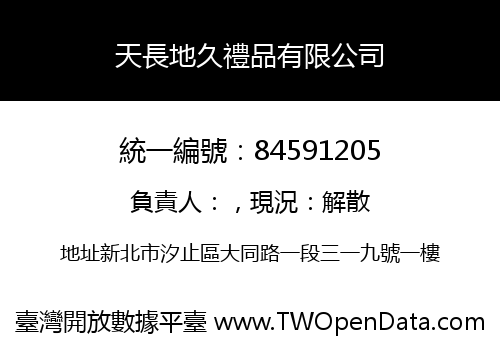 天長地久禮品有限公司