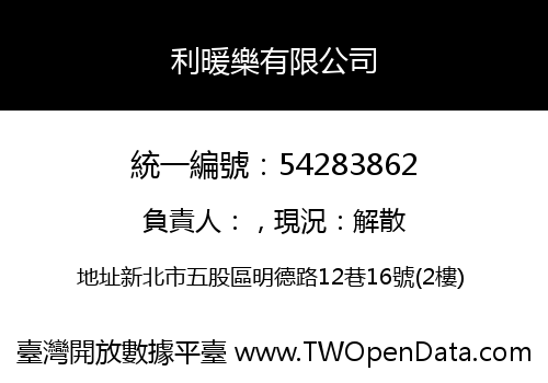 利暖樂有限公司