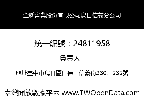 全聯實業股份有限公司烏日信義分公司