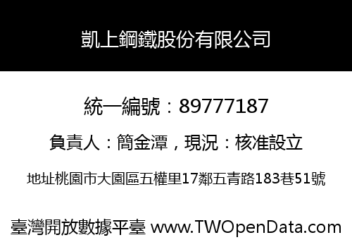 凱上鋼鐵股份有限公司