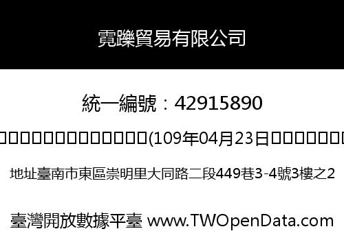 霓躒貿易有限公司