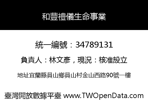 和豐禮儀生命事業