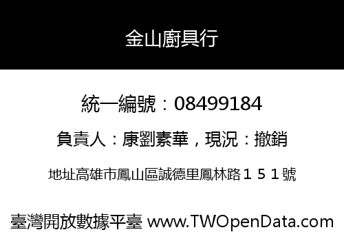 金山廚具行