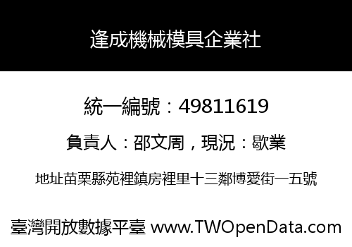 逢成機械模具企業社