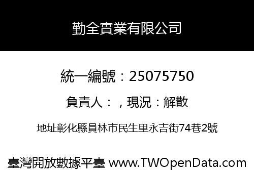 勤全實業有限公司